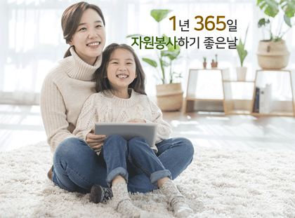 1년365일 자원봉사하기 좋은날