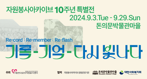 자원봉사 아카이브 10주년 특별전, 기록-기억-다시 빛나다. 2024.9.3. ~ 9.29.