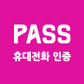 PASS휴대전화인증